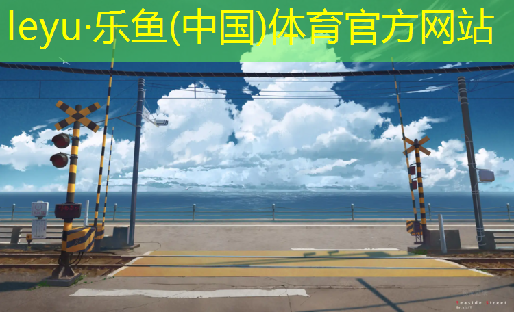 <strong>乐鱼体育官方网站,贵州弹性塑胶跑道</strong>