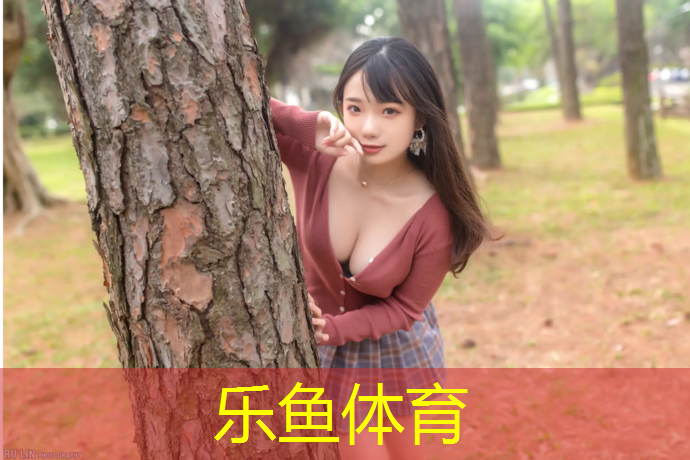乐鱼体育,厦门小区塑胶跑道建设