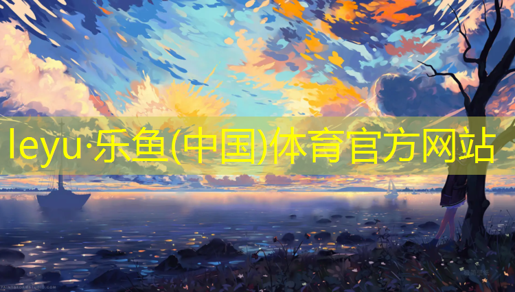 乐鱼体育官方网站,幼儿园体操垫观察记录