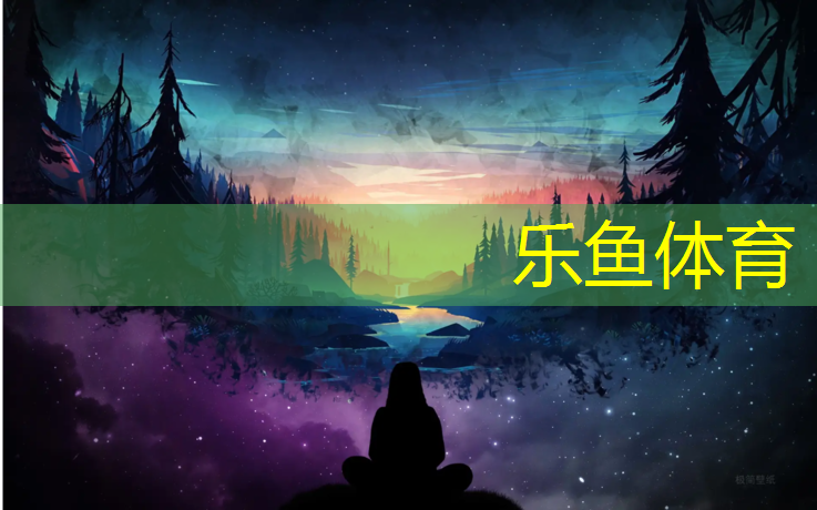 乐鱼体育,塑胶跑道理论