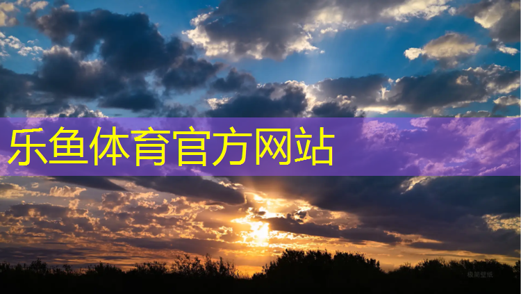 乐鱼体育官方网站,弹簧体操垫的作用有哪些_