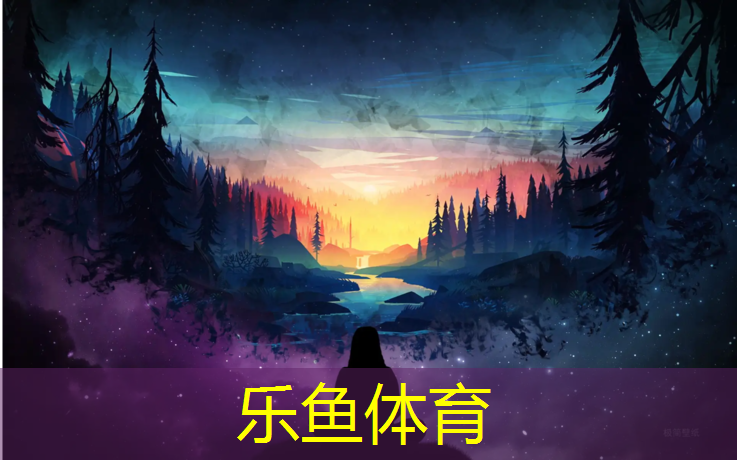 <strong>乐鱼体育官方网站,中班体育游戏室外体操垫</strong>