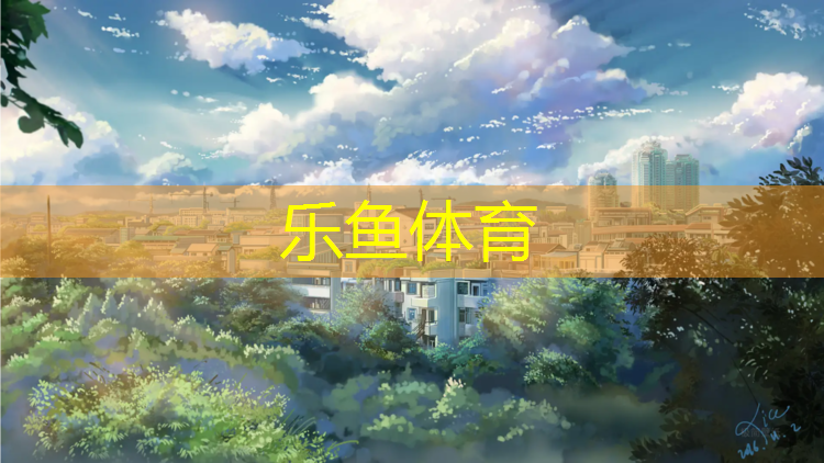 乐鱼体育,滨州塑胶跑道检测