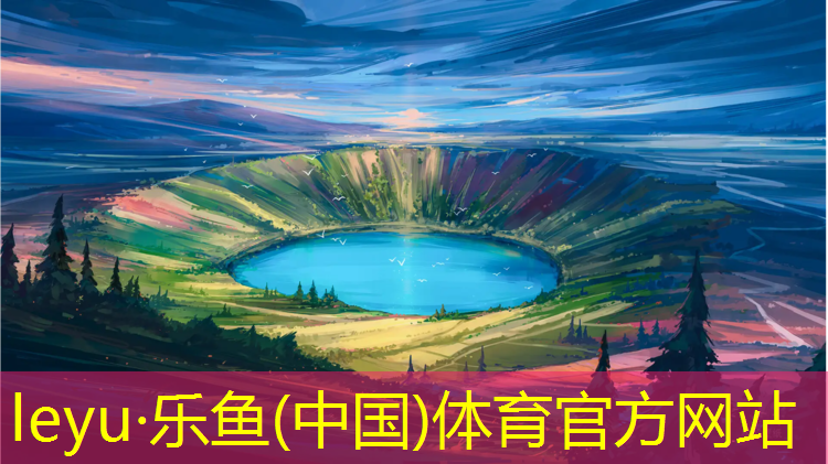 <strong>leyu·乐鱼(中国)体育官方网站,安康网球网价格查询</strong>