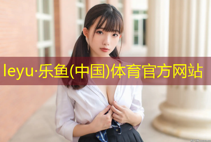 <strong>leyu·乐鱼(中国)体育官方网站,黄石操场塑胶跑道报价表</strong>