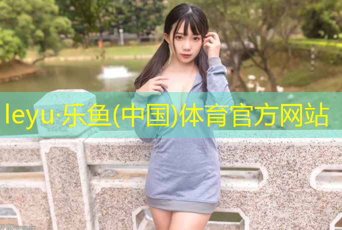 <strong>leyu·乐鱼(中国)体育官方网站,塑胶跑道融雪</strong>