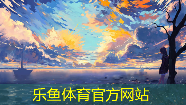 乐鱼体育官方网站,西北学校塑胶跑道报价