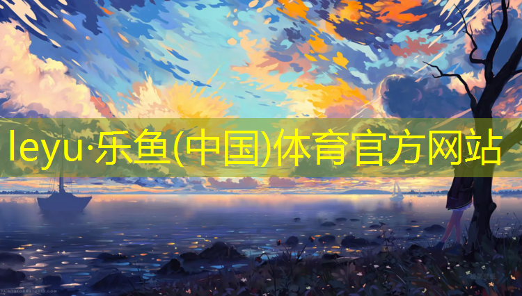 leyu·乐鱼(中国)体育官方网站,乒乓球台标线