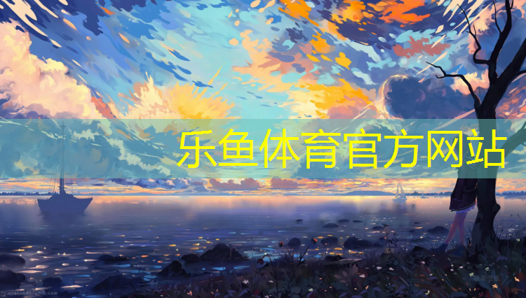 乐鱼体育,泉州塑胶跑道球