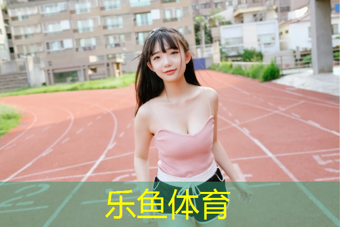 <strong>乐鱼体育,幼儿园中班体操垫户外玩法</strong>