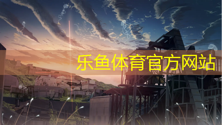乐鱼体育,泸州田径塑胶跑道