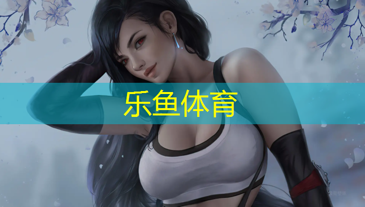 乐鱼体育,安达复合型塑胶跑道