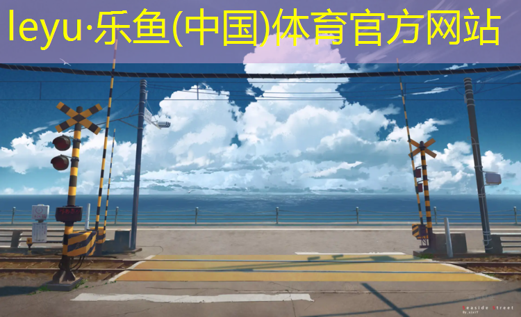 乐鱼体育,塑胶跑道很结实吗_