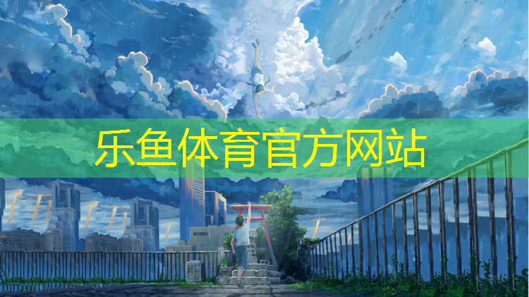 乐鱼体育官方网站,武威学校操场塑胶跑道