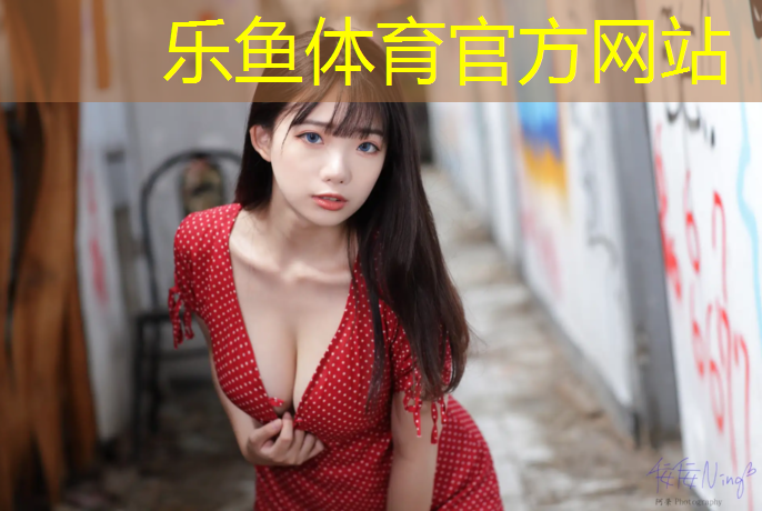 乐鱼体育,安阳塑胶跑道材料有哪些