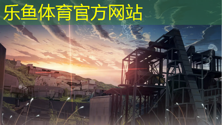 <strong>乐鱼体育官方网站,塑胶跑道原材料质保期</strong>