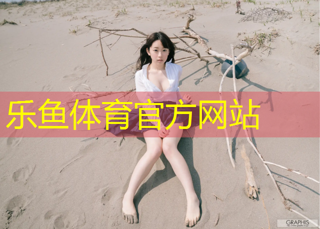 乐鱼体育,统景塑胶跑道