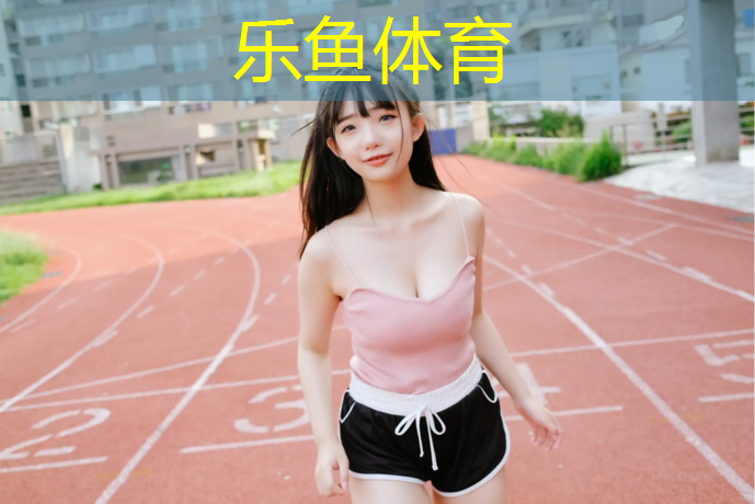 乐鱼体育,沈阳塑胶跑道施工价格