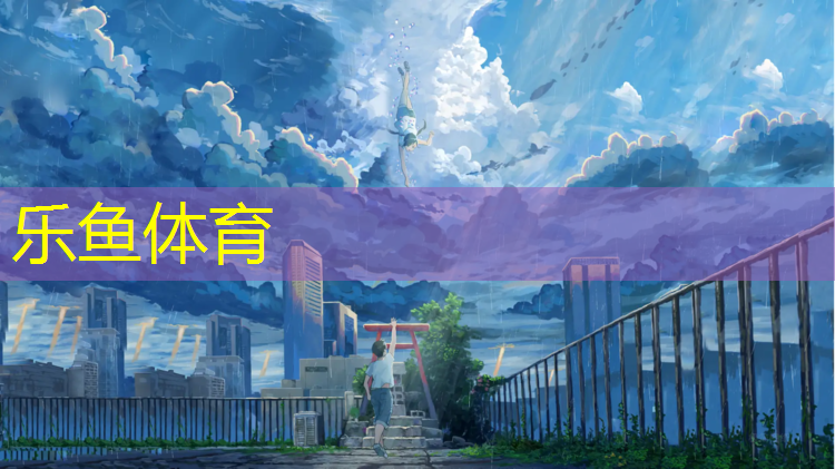 <strong>乐鱼体育,透气型塑胶跑道详解</strong>