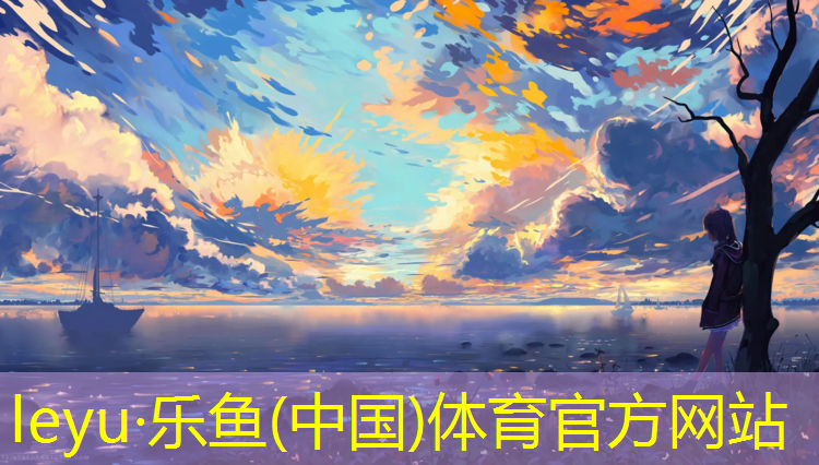 <strong>乐鱼体育,莱州学校操场塑胶跑道</strong>