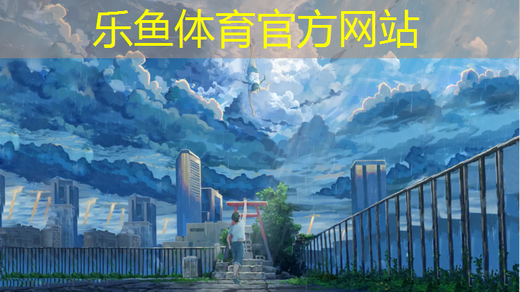 乐鱼体育,耐磨塑胶跑道建设规范最新
