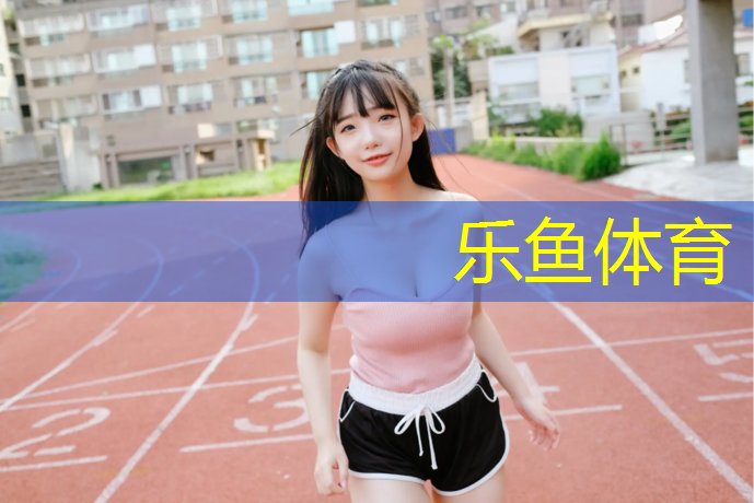 乐鱼体育,塑胶跑道裂缝修补全教程
