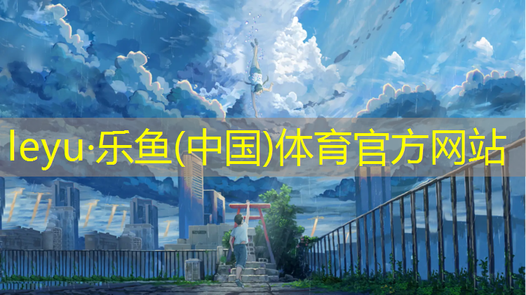 <strong>乐鱼体育,万寿路塑胶跑道</strong>