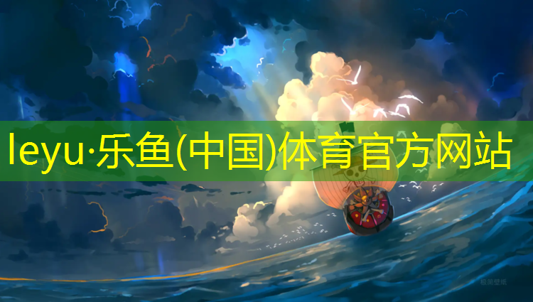 <strong>乐鱼体育,国际田联塑胶跑道面层</strong>