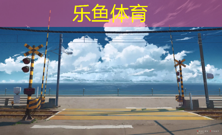 <strong>乐鱼体育官方网站,别墅庭院做塑胶跑道</strong>