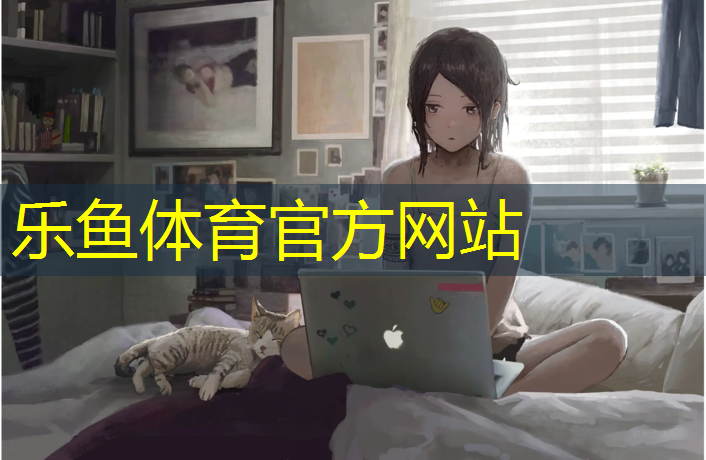 乐鱼体育官方网站,内蒙操场塑胶跑道材料