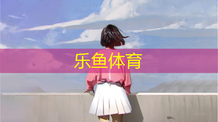 <strong>乐鱼体育官方网站,悦龙台永济塑胶跑道</strong>