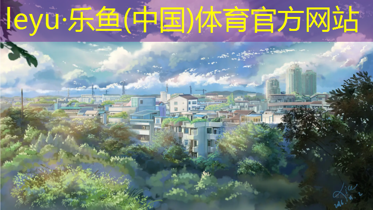 乐鱼体育,预制塑胶跑道改色