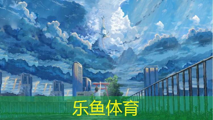<strong>乐鱼体育,珠海操场塑胶跑道招商</strong>