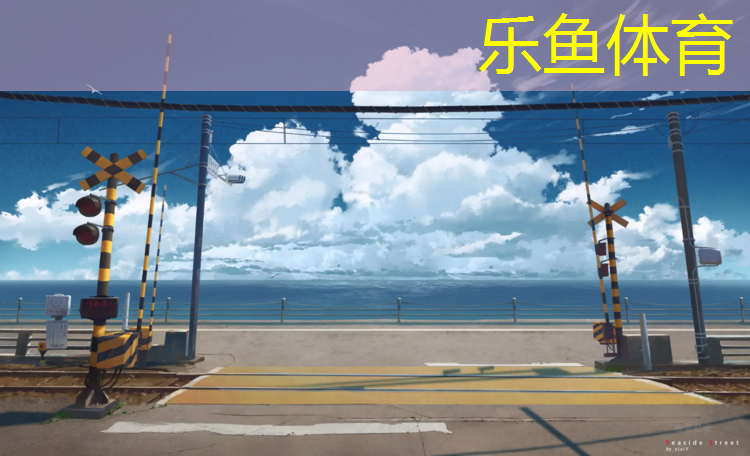 <strong>乐鱼体育官方网站,塑胶跑道铺设材料保障措施</strong>