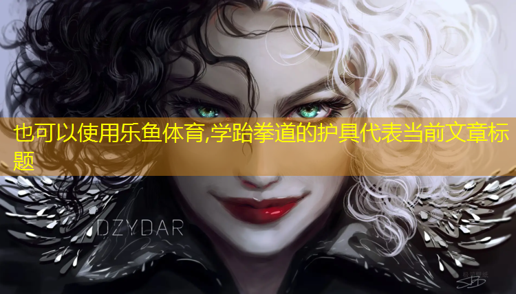 <strong>乐鱼体育,学跆拳道的护具</strong>