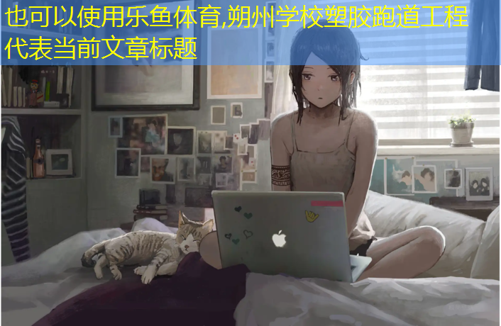乐鱼体育,朔州学校塑胶跑道工程