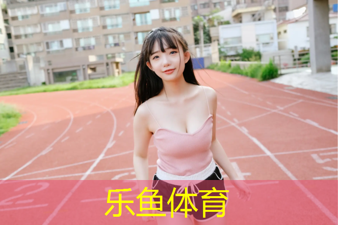 塑胶跑道是多少米长度